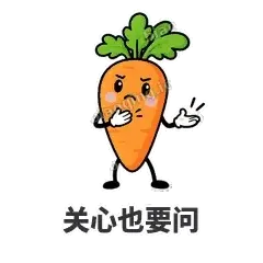 关心也要问 - 萝卜直直表情