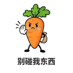 别碰我东西 - 萝卜直直表情