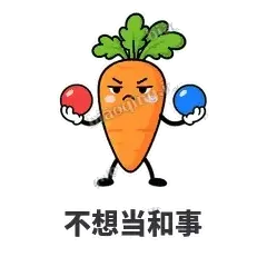 不想当和事 - 萝卜直直表情