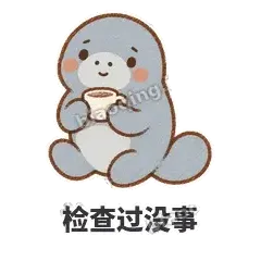 检查过没事 - 慢吞小海牛表情