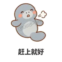 赶上就好 - 慢吞小海牛表情