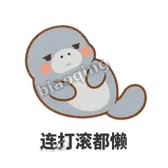 连打滚都懒 - 慢吞小海牛表情