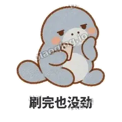 刷完也没劲 - 慢吞小海牛表情