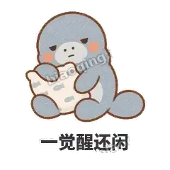 一觉醒还闲 - 慢吞小海牛表情