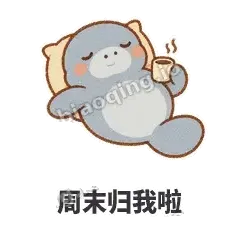 周末归我啦 - 慢吞小海牛表情