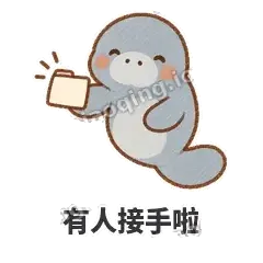 有人接手啦 - 慢吞小海牛表情