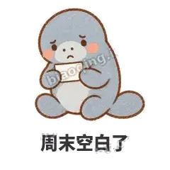 周末空白了 - 慢吞小海牛表情
