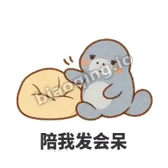 陪我发会呆 - 慢吞小海牛表情