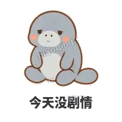 今天没剧情 - 慢吞小海牛表情