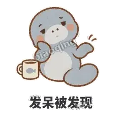 发呆被发现 - 慢吞小海牛表情