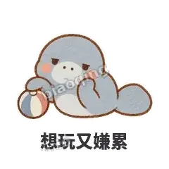 想玩又嫌累 - 慢吞小海牛表情