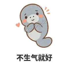 不生气就好 - 慢吞小海牛表情