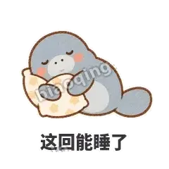 这回能睡了 - 慢吞小海牛表情