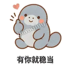 有你就稳当 - 慢吞小海牛表情