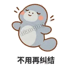 不用再纠结 - 慢吞小海牛表情