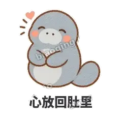 心放回肚里 - 慢吞小海牛表情