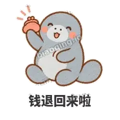 钱退回来啦 - 慢吞小海牛表情