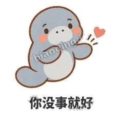 你没事就好 - 慢吞小海牛表情