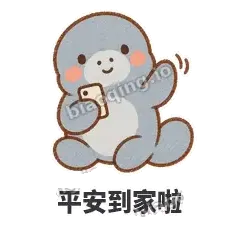 平安到家啦 - 慢吞小海牛表情