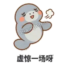 虚惊一场呀 - 慢吞小海牛表情