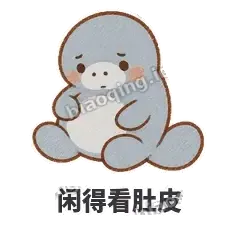 闲得看肚皮 - 慢吞小海牛表情