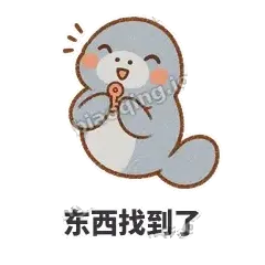 东西找到了 - 慢吞小海牛表情