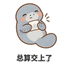 总算交上了 - 慢吞小海牛表情