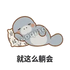 就这么躺会 - 慢吞小海牛表情