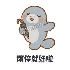 雨停就好啦 - 慢吞小海牛表情