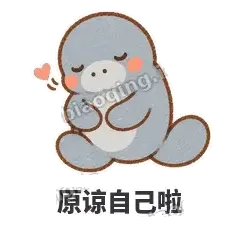 原谅自己啦 - 慢吞小海牛表情