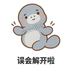 误会解开啦 - 慢吞小海牛表情