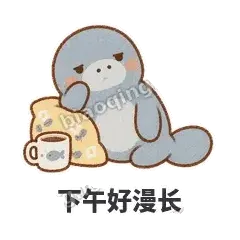 下午好漫长 - 慢吞小海牛表情
