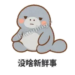 没啥新鲜事 - 慢吞小海牛表情