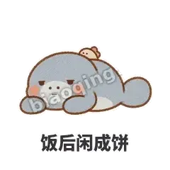 饭后闲成饼 - 慢吞小海牛表情