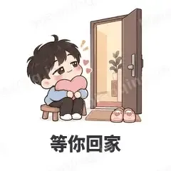 等你回家 - 甜蜜情侣表情