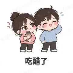 吃醋了 - 甜蜜情侣表情