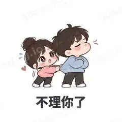 不理你了 - 甜蜜情侣表情