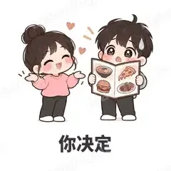 你决定 - 甜蜜情侣表情