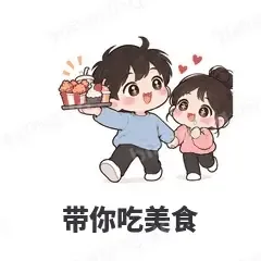 带你吃美食 - 甜蜜情侣表情