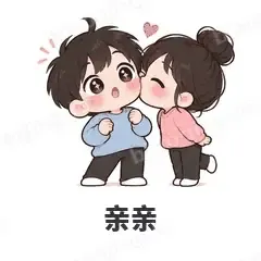 亲亲 - 甜蜜情侣表情
