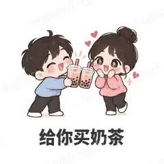 给你买奶茶 - 甜蜜情侣表情