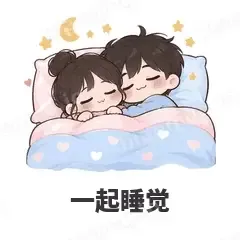 一起睡觉 - 甜蜜情侣表情