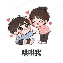哄哄我 - 甜蜜情侣表情