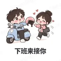 下班来接你 - 甜蜜情侣表情
