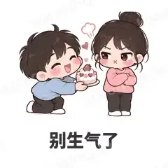 别生气了 - 甜蜜情侣表情
