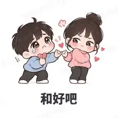 和好吧 - 甜蜜情侣表情