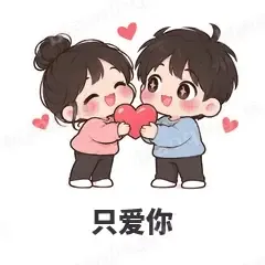 只爱你 - 甜蜜情侣表情