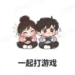 一起打游戏 - 甜蜜情侣表情