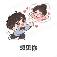 想见你 - 甜蜜情侣表情
