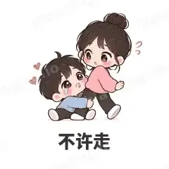 不许走 - 甜蜜情侣表情